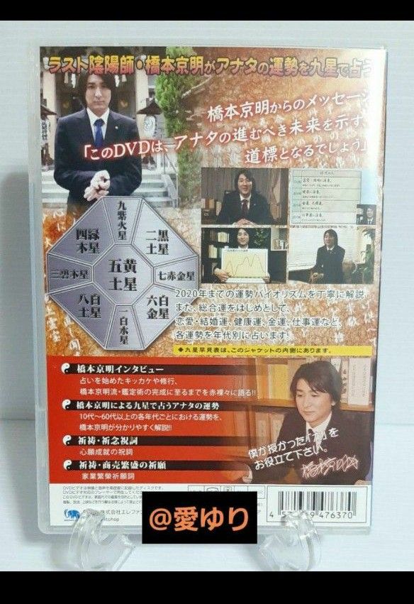 The Last 陰陽師 橋本京明 九星で占うアナタの運勢』希少DVD 四柱推命