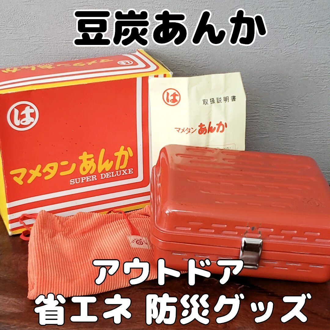 Yahoo!オークション - 豆炭あんか 豆炭 あんか 橋本産業 レトロ マメタ