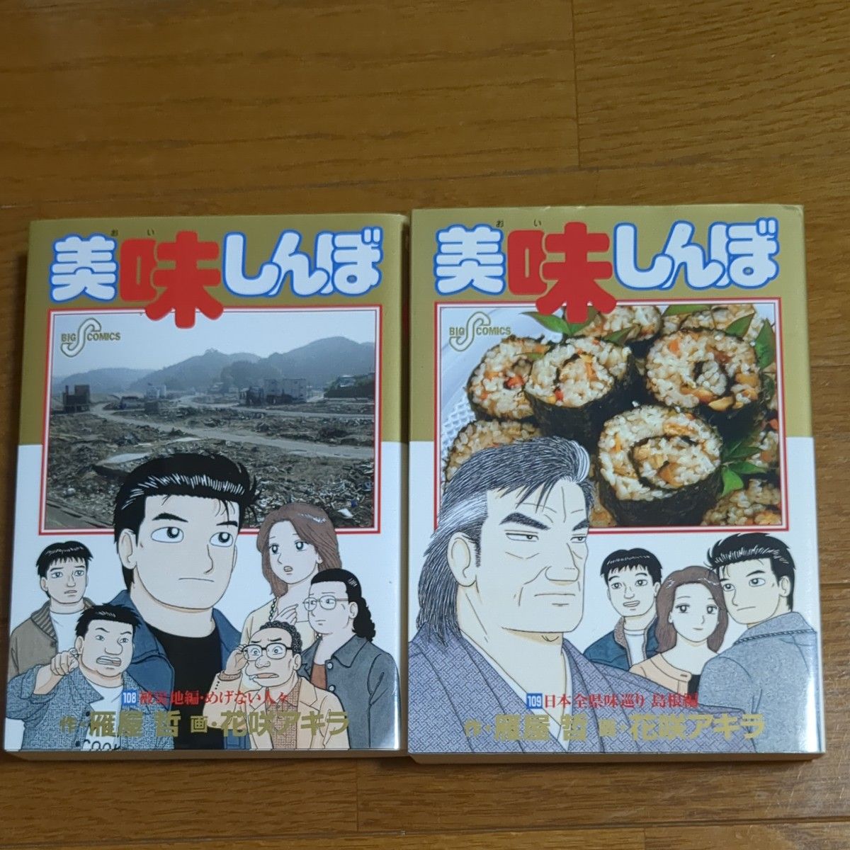 美味しんぼ 108巻109巻 初版｜Yahoo!フリマ（旧PayPayフリマ）