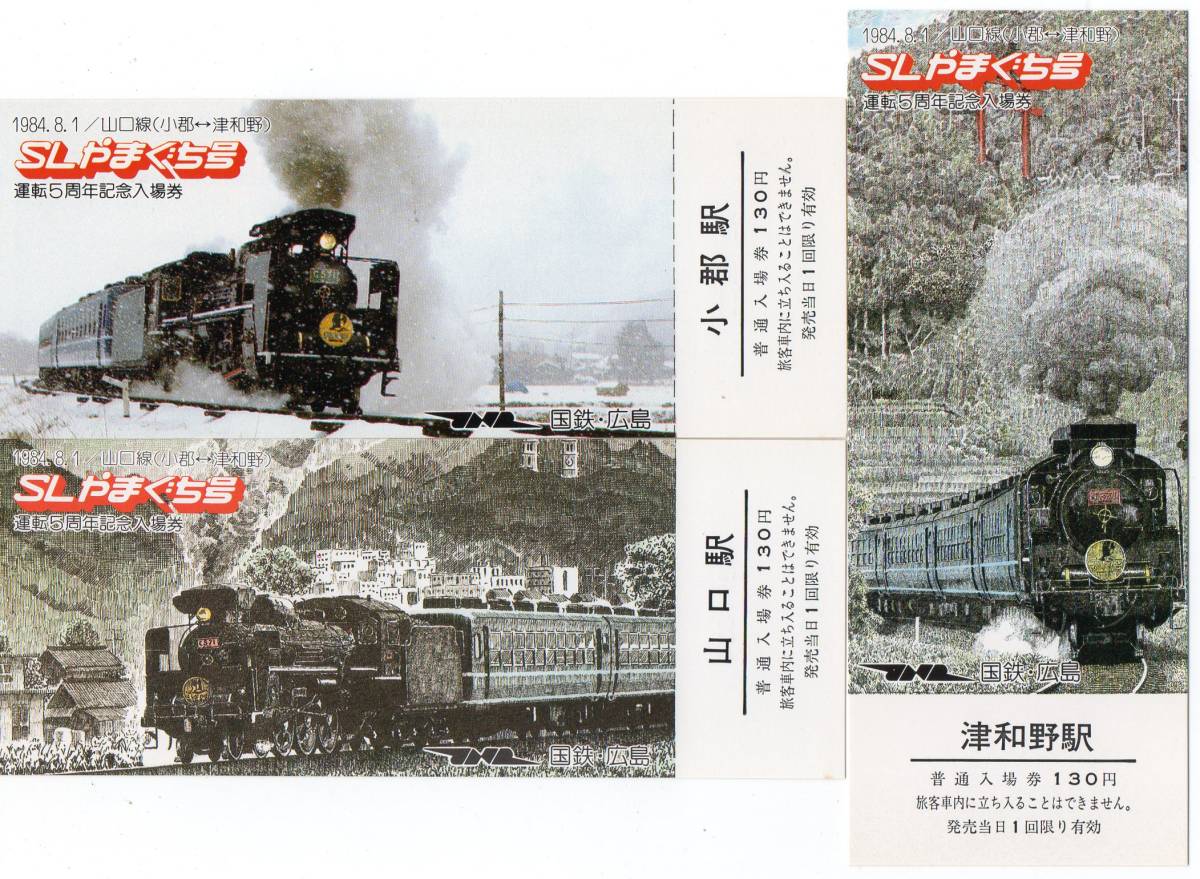 Yahoo!オークション - 山口線SLやまぐち号運転5周年記念入場券3枚