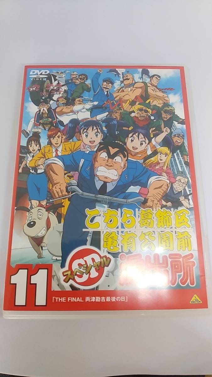 DVD こちら葛飾区亀有公園前派出所 スペシャル 11 THE FINAL 両津勘吉