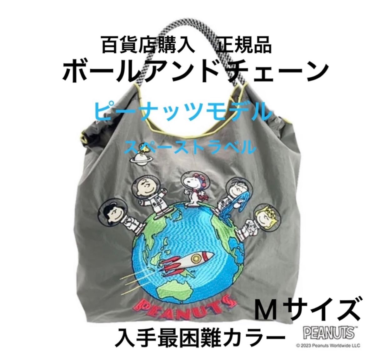 ボール & チェーンエコバッグ スヌーピー スペーストラベル｜Yahoo