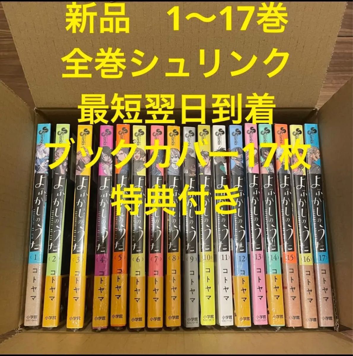 よふかしのうた 漫画全巻セット 1〜17巻 新品 ブックカバー17枚 特典
