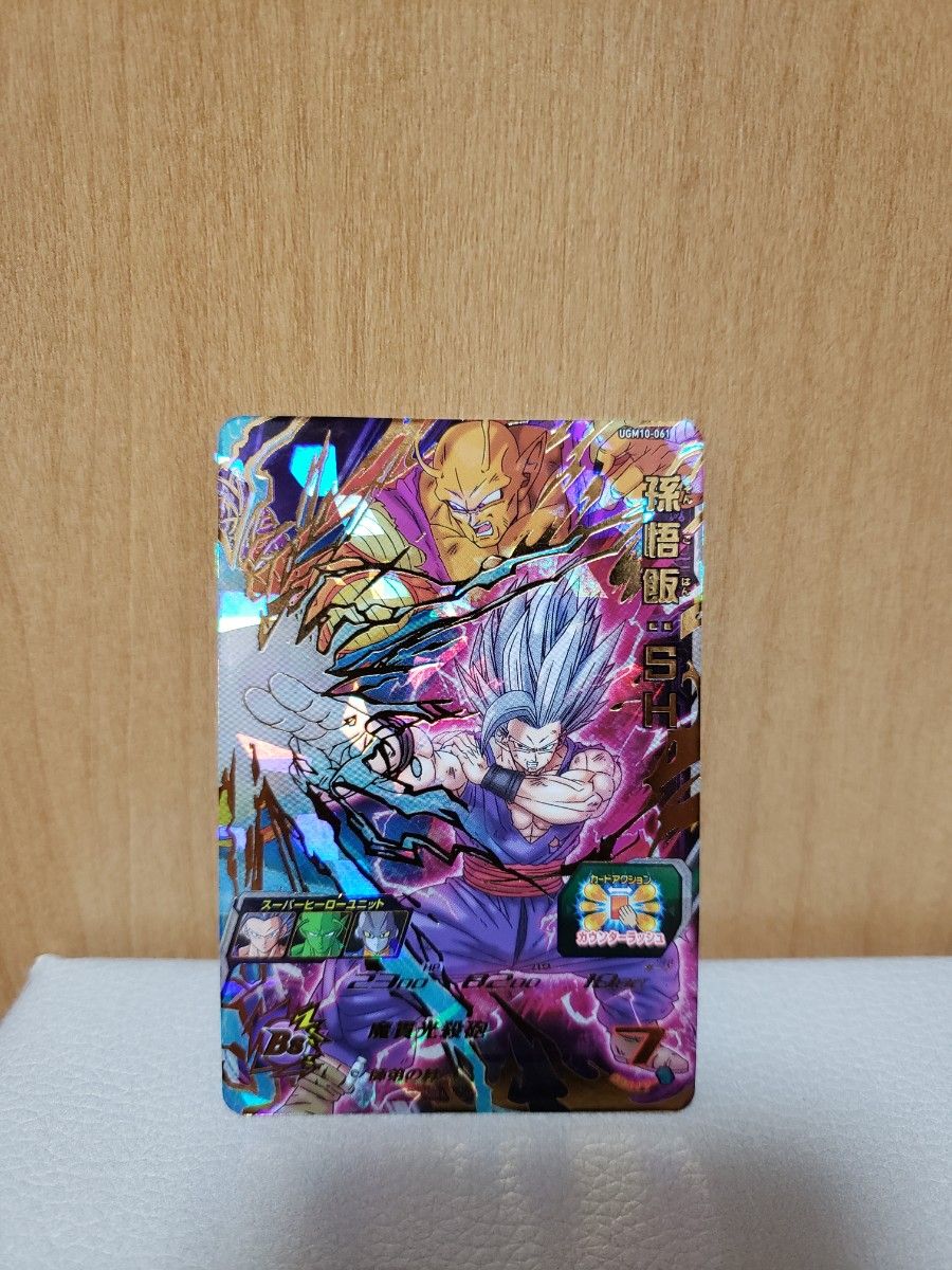 UGM10-061 孫悟飯 SH ビースト UR 星4 スーパードラゴンボール