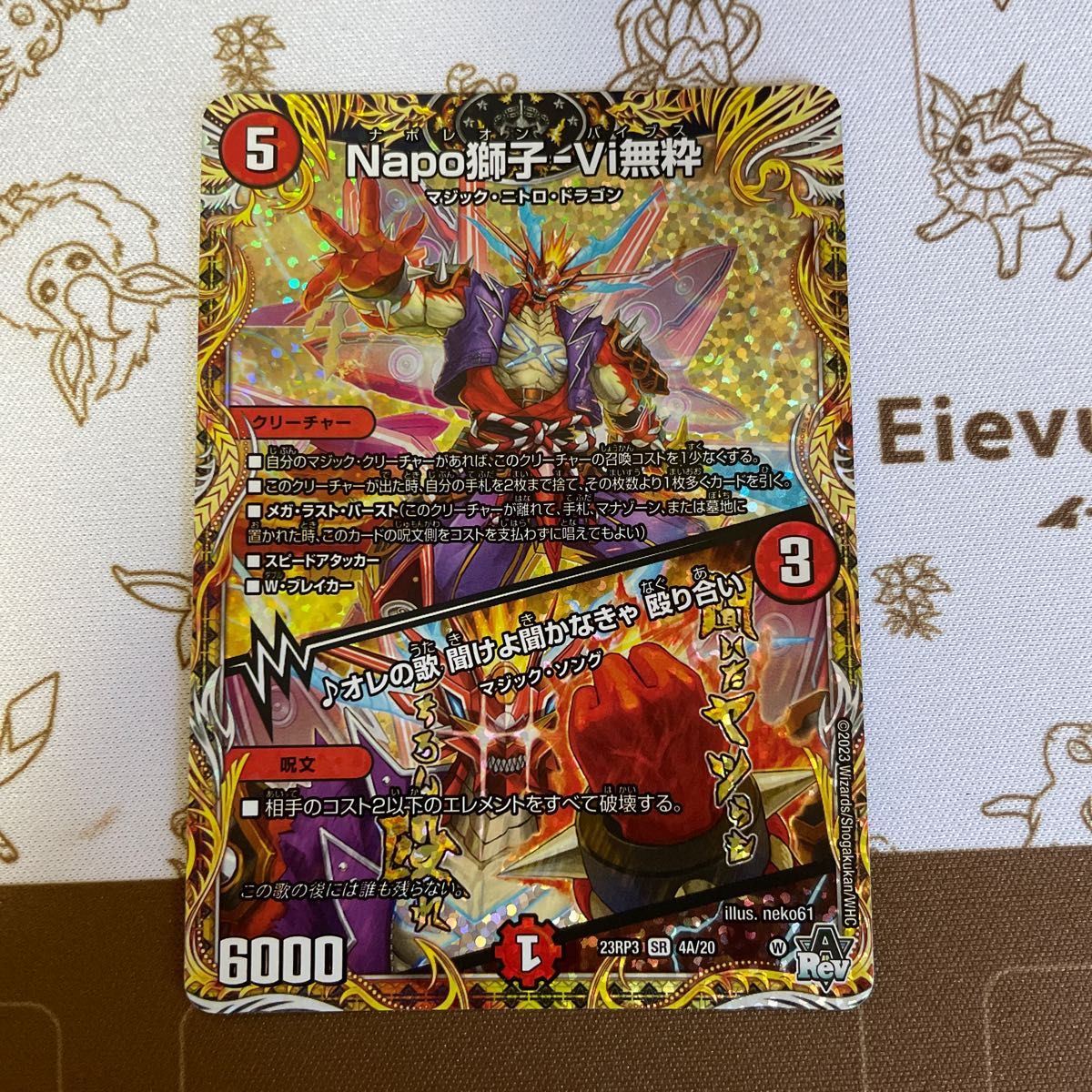 Napo獅子Vi無粋 美品 ナポレオンバイブス オレの歌聞けよ聞かなきゃ