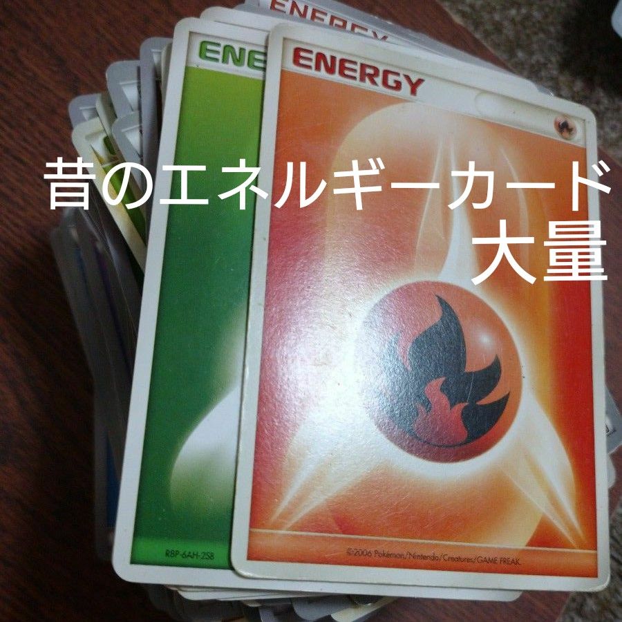 基本エネルギーカード 大量 約200枚まとめ売り 昔の 古い 旧 断捨離