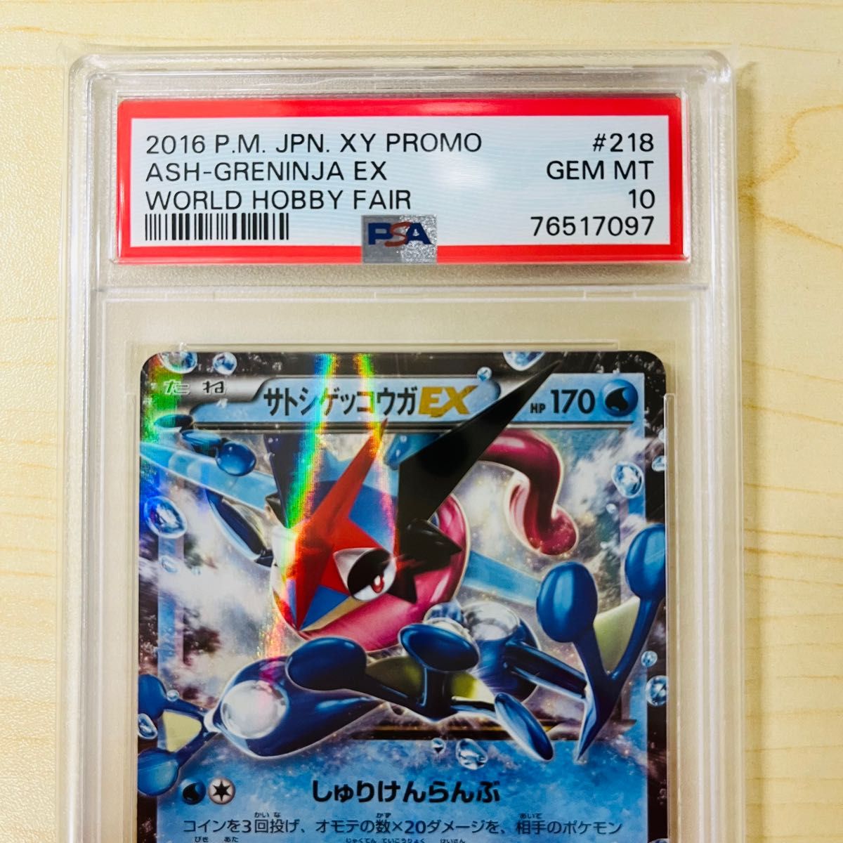 PSA10 世界200枚 サトシゲッコウガ EX プロモ 完美品級 PSA正規鑑定品