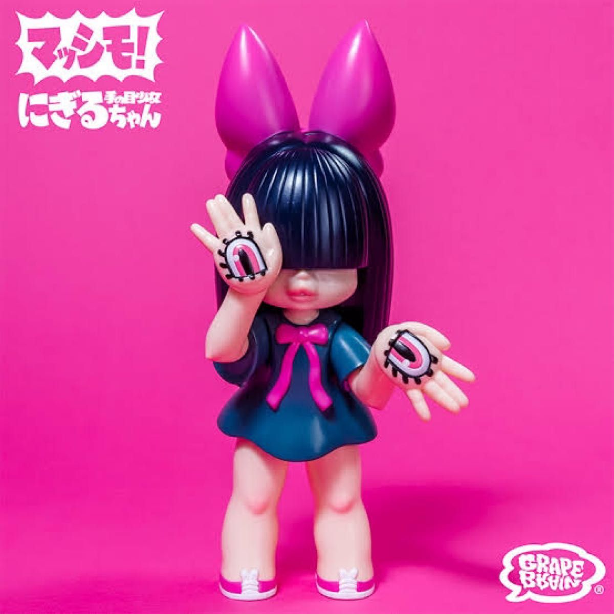 2体セット 手の目少女“マッシモ にぎるちゃん あいいろ 抽選限定 GRAPE