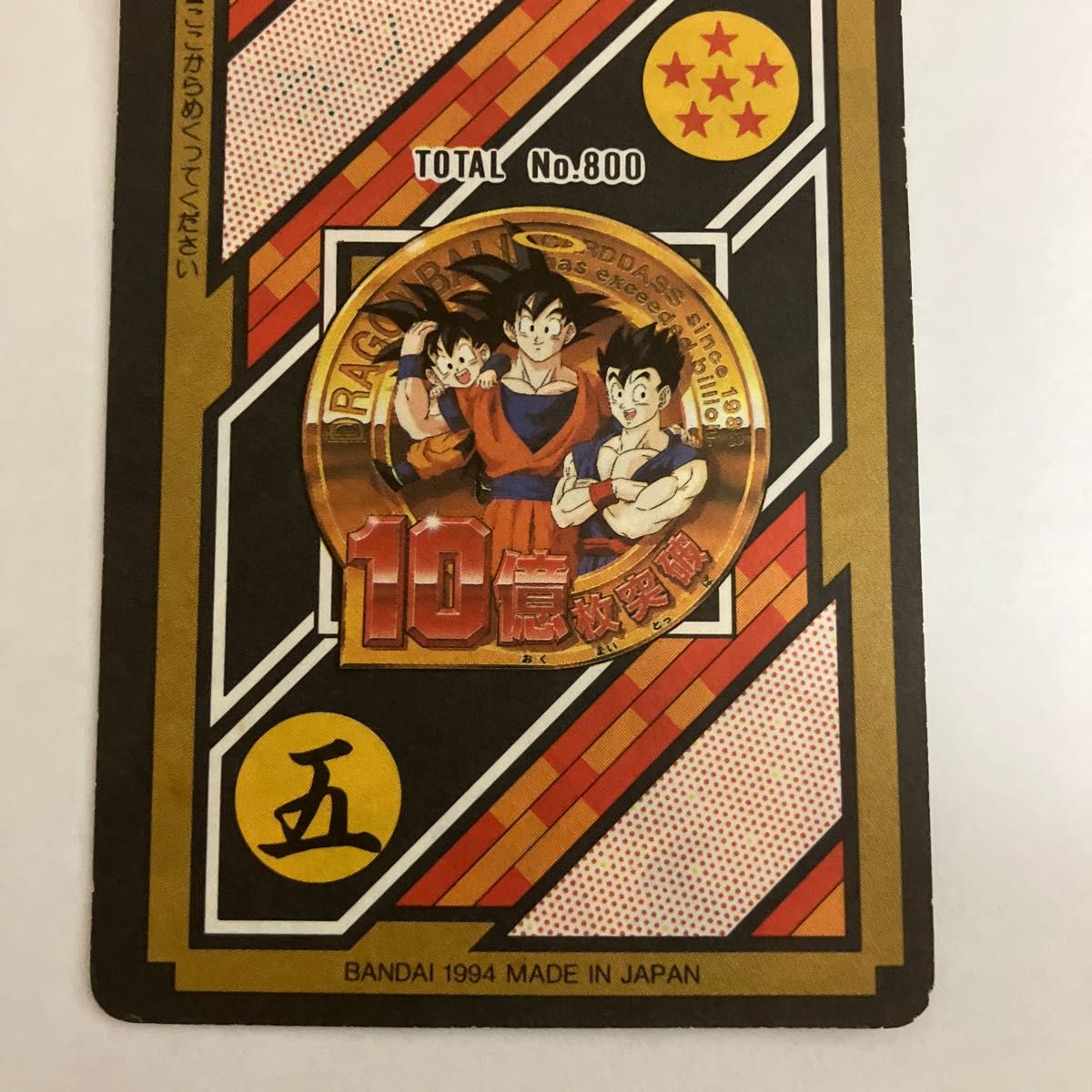ドラゴンボール カードダス 10億人突破記念 未剥がし154孫悟空