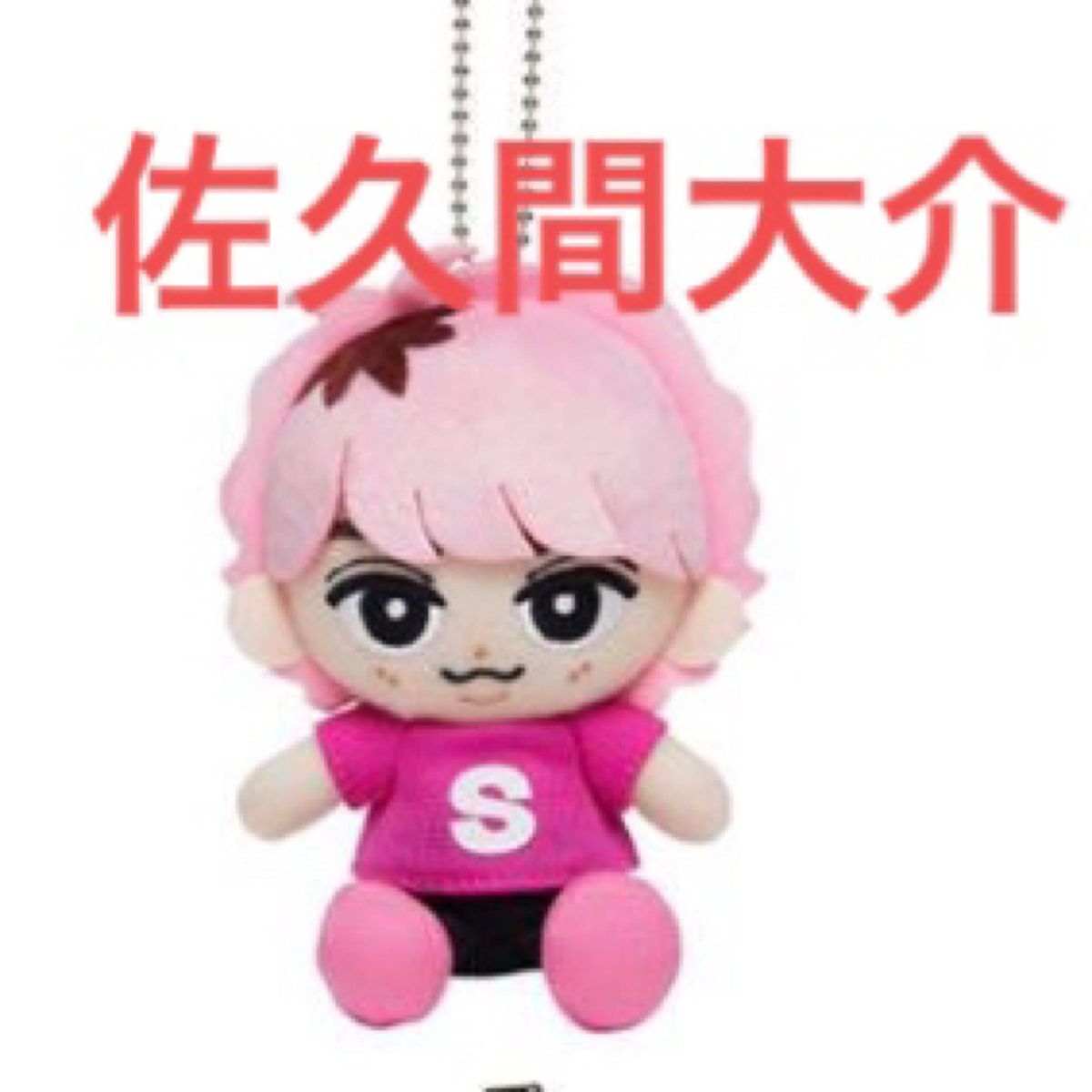 Snow Man 佐久間大介 スノチル すのチル ぬいぐるみ マスコット｜Yahoo