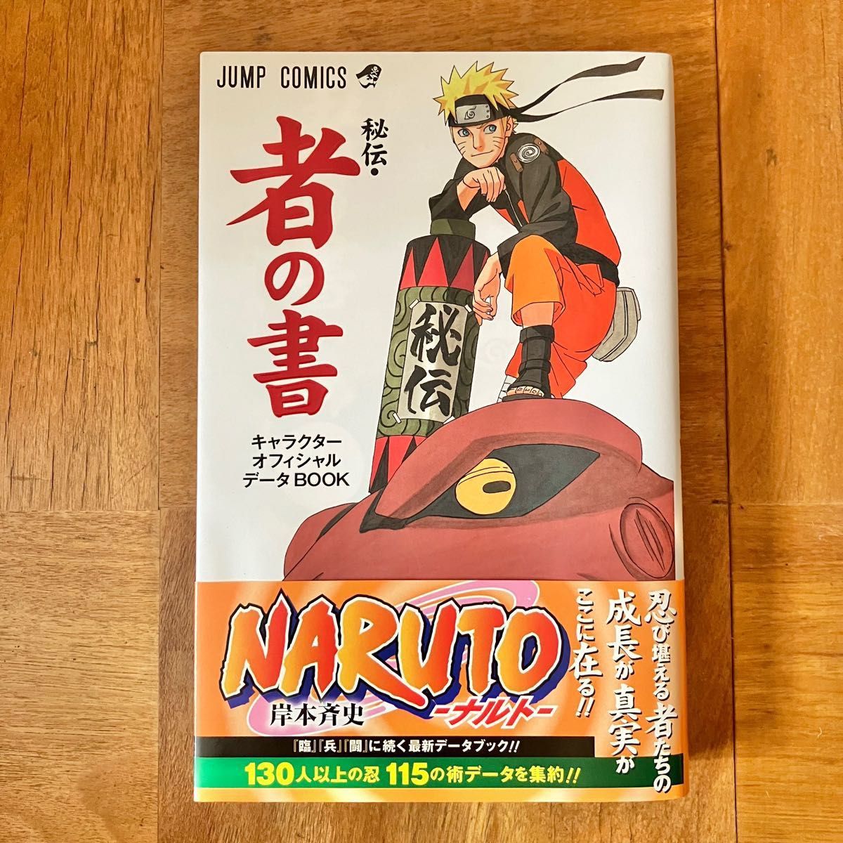 Naruto「秘伝・者の書」 キャラクターオフィシャルデータbook｜Yahoo