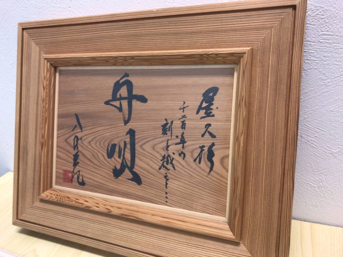 Yahoo!オークション - 【八代亜紀 希少な書作品】【舟唄】［屋久杉を使