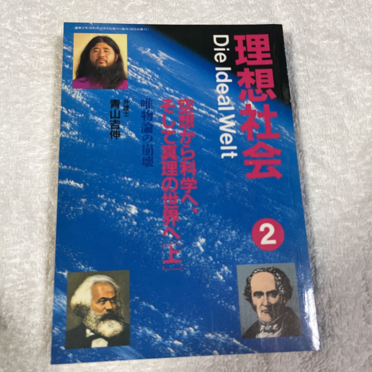 Yahoo!オークション - 理想社会 青山吉伸 オウム出版 オウム真理教 麻