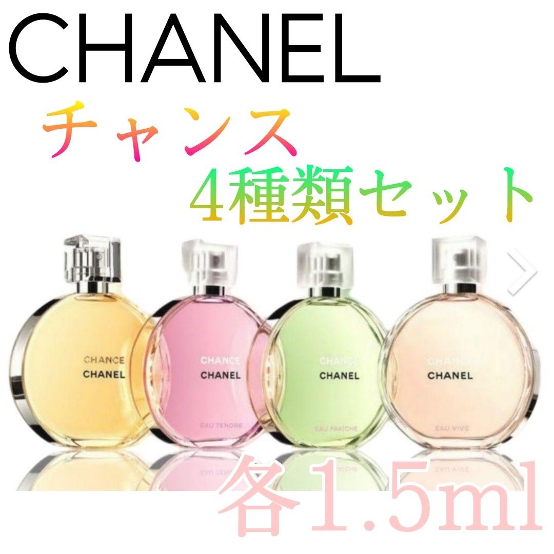 CHANELシャネル香水 チャンス 各1 5ml 4種類セット｜Yahoo!フリマ（旧