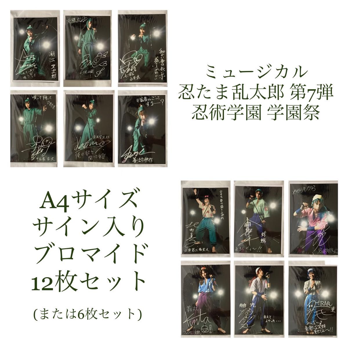 忍ミュ第7弾 サイン入りA4ブロマイド 12種(六年生・兵庫水軍)｜Yahoo