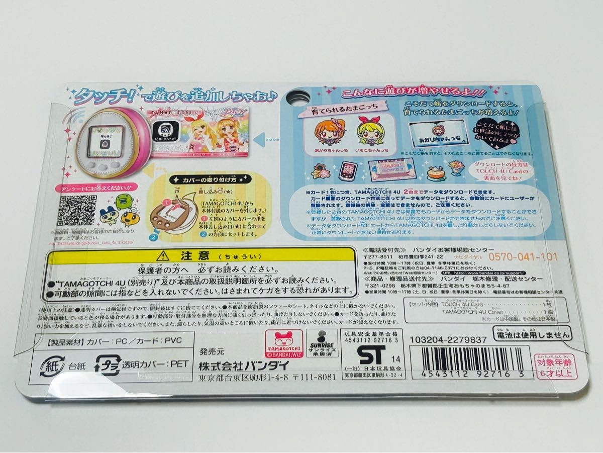 新品未開封 たまごっち4U Touch4Uカード & カバー アイカツ｜Yahoo