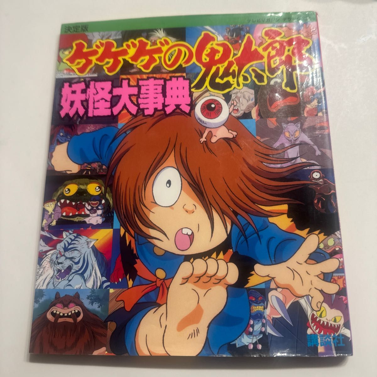 ゲゲゲの鬼太郎 妖怪大事典 決定版 一刷｜Yahoo!フリマ（旧PayPayフリマ）