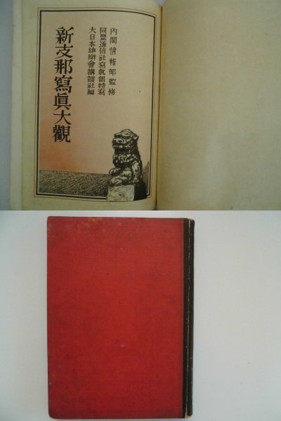 Bibian 比比昂- 新支那写真大観1939年写真/256P 北京上海南京講談社