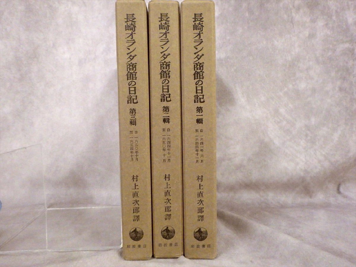 長崎オランダ商館日記 全10巻セット 長崎オランダ商館日記 全10巻
