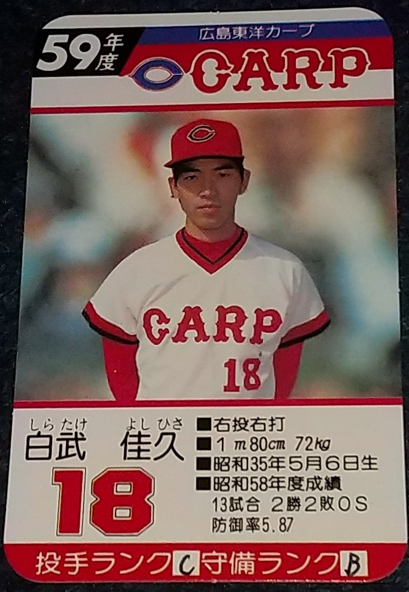 Yahoo!オークション - タカラプロ野球カードゲーム昭和59年度広島東