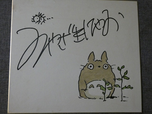 Yahoo!オークション - 摸写【サイン色紙】 宮崎駿 『となりのトトロ』