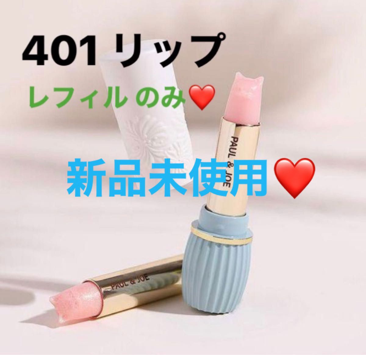新品未使用】ポールアンドジョー リップ ねこちゃん リップ スティック