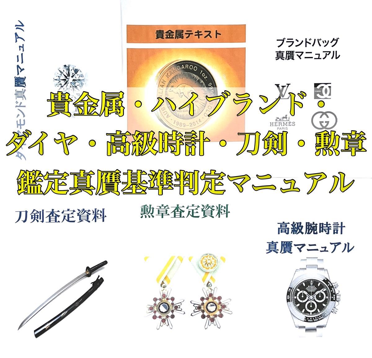 貴金属・ハイブランド・ダイヤ・高級時計・刀剣・勲章 真贋マニュアル