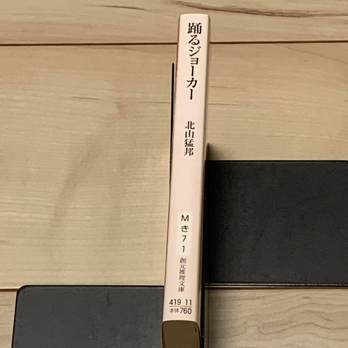 サイン本 北山猛邦 踊るジョーカー 名探偵音野順の事件簿 創元推理文庫