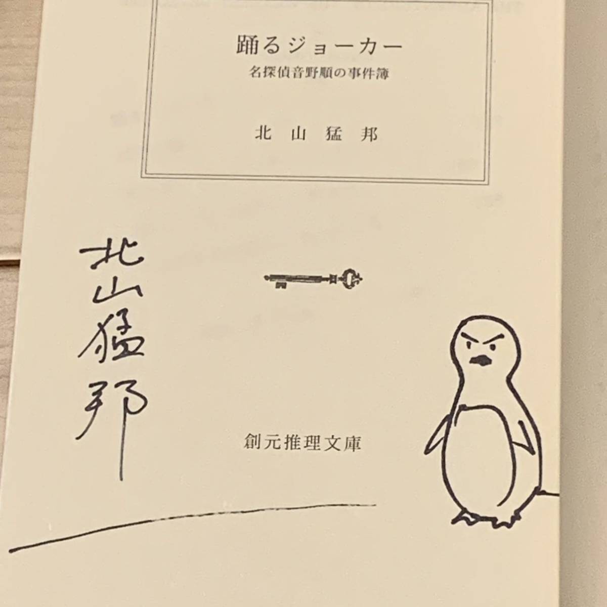 サイン本 北山猛邦 踊るジョーカー 名探偵音野順の事件簿 創元推理文庫