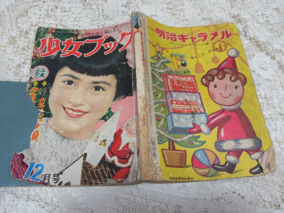 Yahoo!オークション - 本少女雑誌B5「少女ブック」昭和28年12月号1953