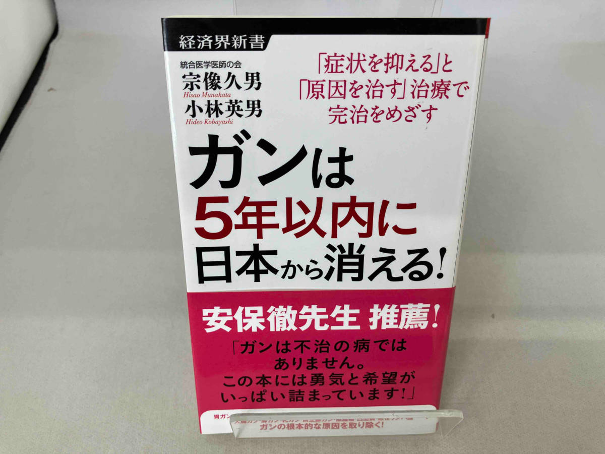 Yahoo!オークション - ガンは5年以内に日本から消える 宗像久男