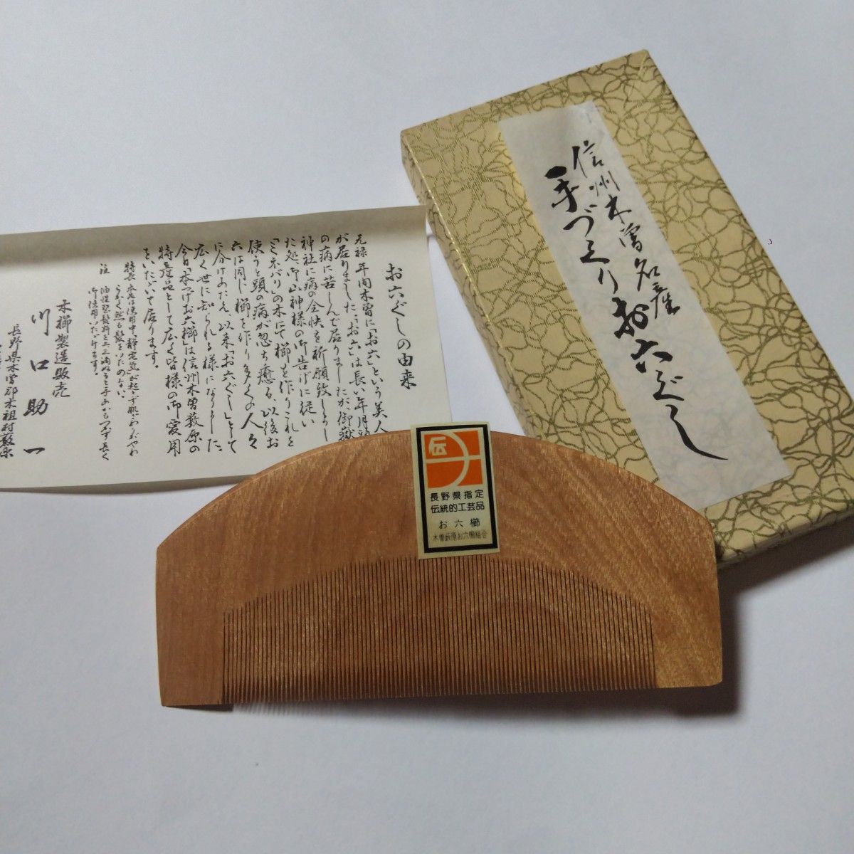 無形文化財 人間県宝 川口助一作 お六櫛 超細歯 信州木曽名産 伝統工芸