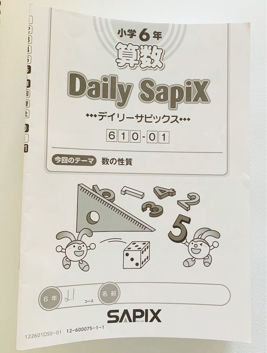 sapix サピックス 小学6年 算数 daily sapix デイリーサピックス