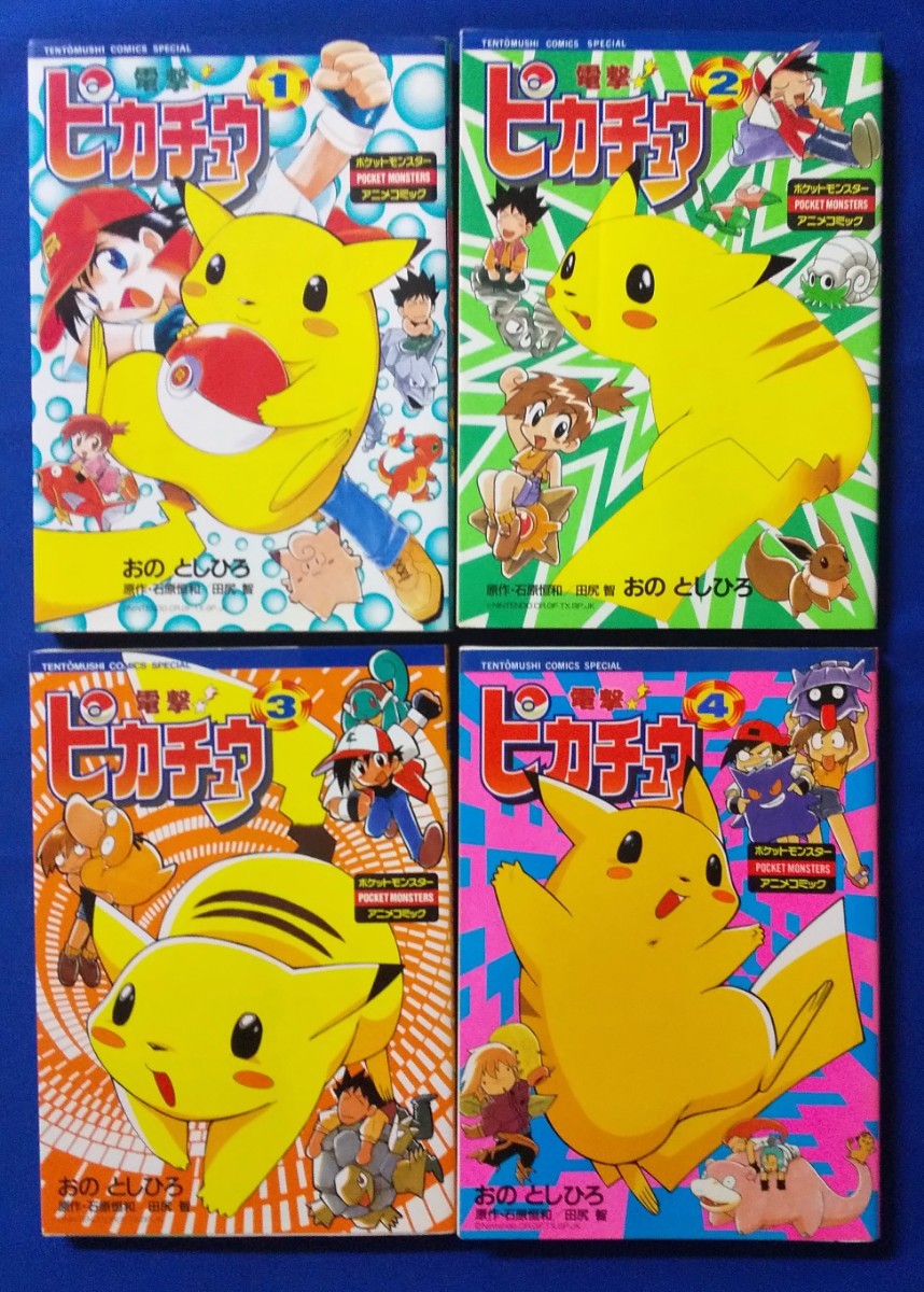 Yahoo!オークション - 【初版】電撃 ピカチュウ 全4巻セット ポケモン