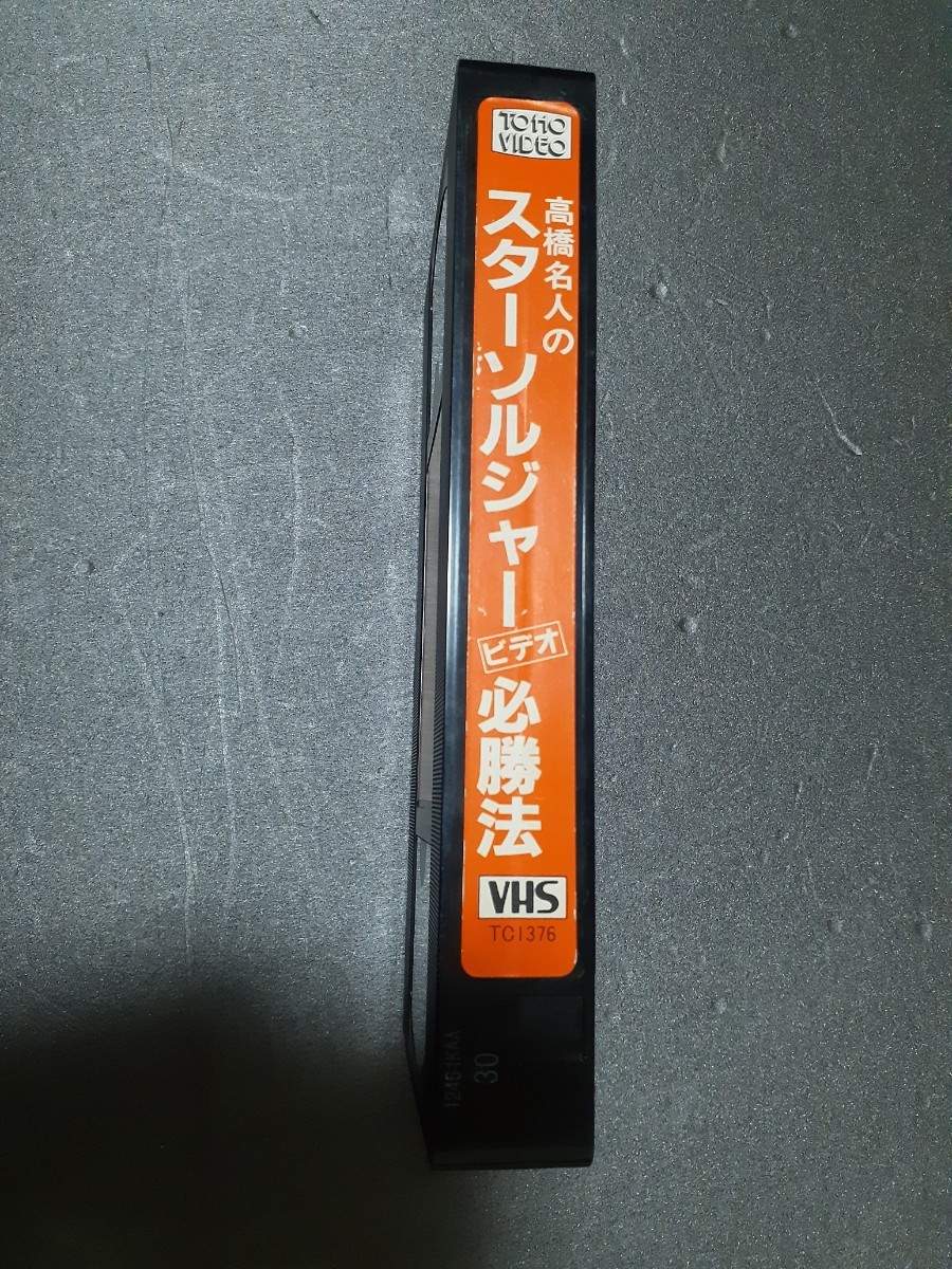 Yahoo!オークション - VHS 高橋名人のスターソルジャービデオ必勝法 フ