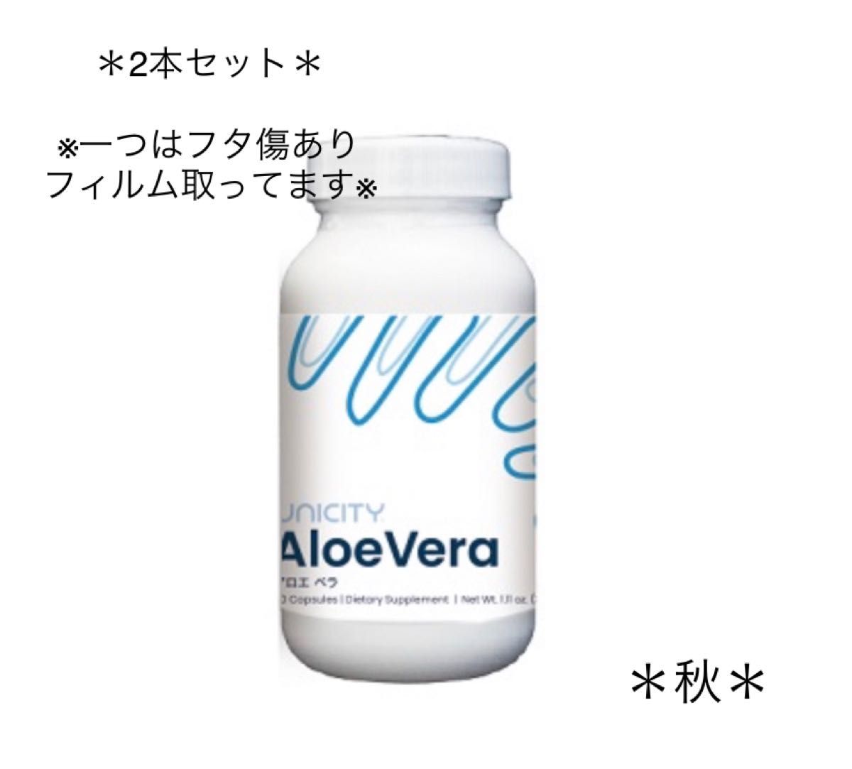 ユニシティ アロエベラ 2本セット 未開封 一つフタ傷あり フィルム取っ