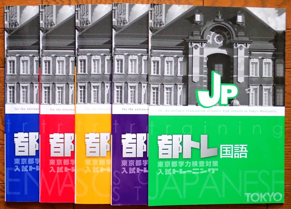 東京都高校入試トレーニング（都トレ）5教科セット 最新版（2025年