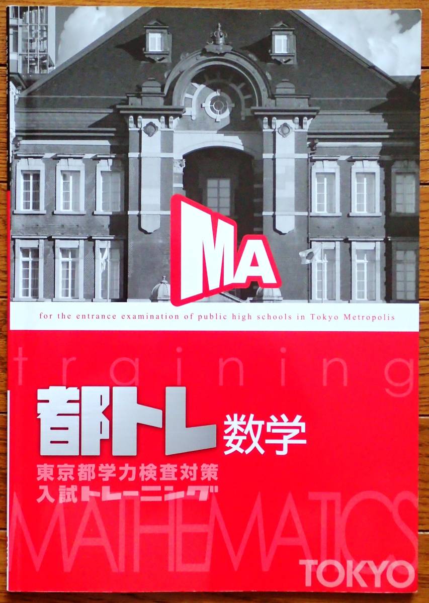 東京都高校入試トレーニング（都トレ）5教科セット 最新版（2025年