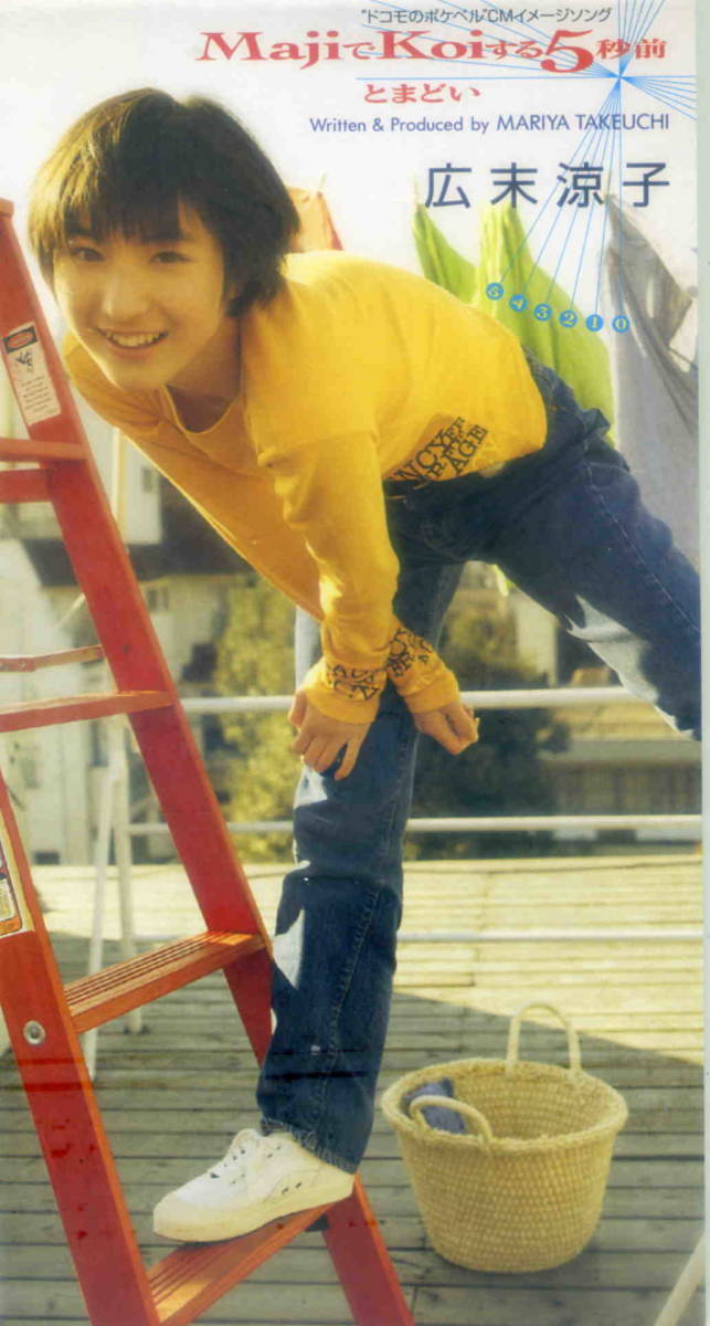 Yahoo!オークション - 「 MajiでKoiする5秒前」広末涼子 CD