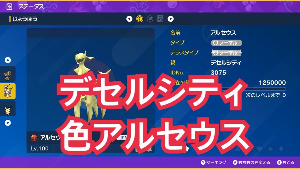 デセルシティ 色違い アルセウス 過去 配布 イベント ポケモンSV 剣盾