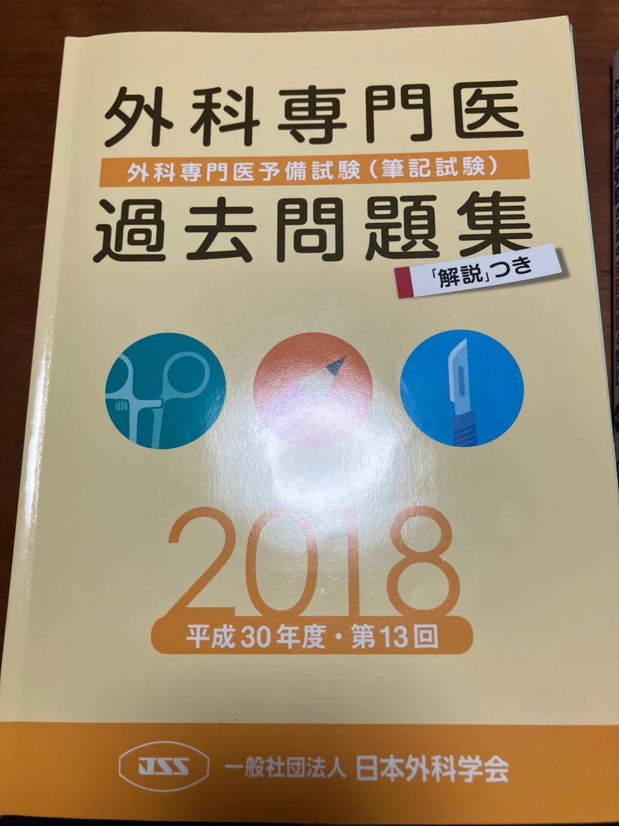 h*o様 外科専門医 過去問題集 外科専門医過去問題集（2022年収載版