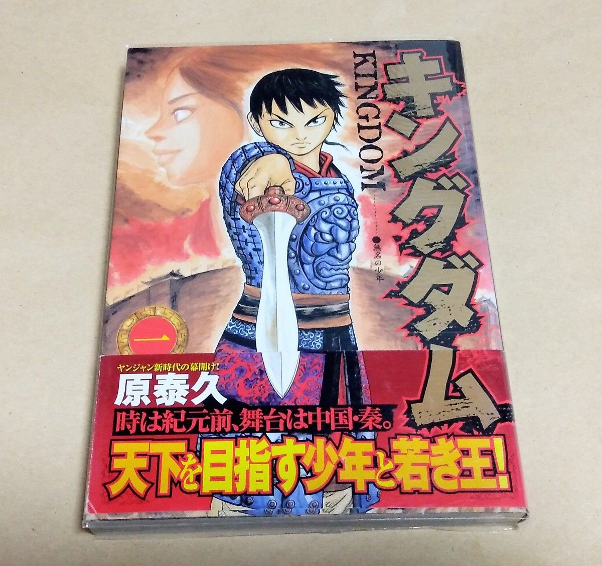 キングダム 1巻 初版本 帯付き 原泰久 ヤングジャンプ｜Yahoo!フリマ