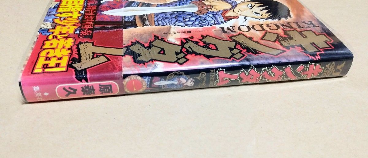 キングダム 1巻 初版本 帯付き 原泰久 ヤングジャンプ｜Yahoo!フリマ