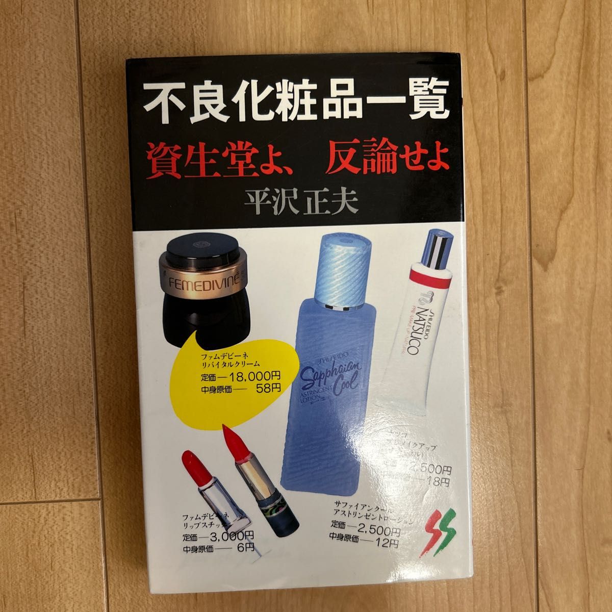 不良化粧品一覧 資生堂よ 反論せよ （三一新書 904） （改正） 平沢