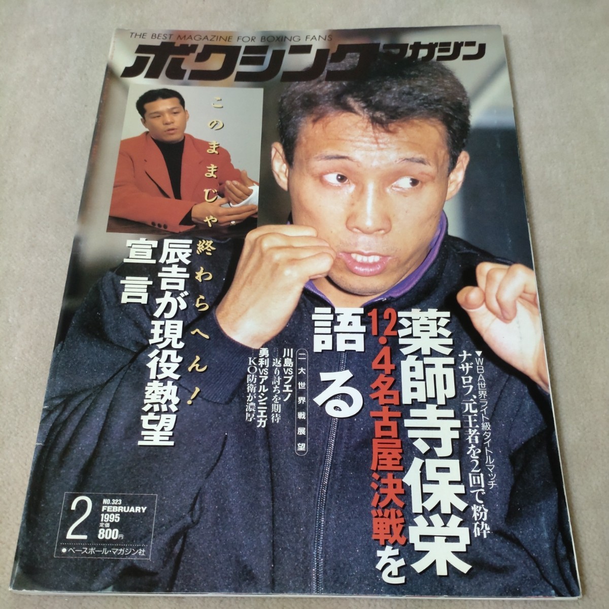 ボクシングマガジン 1995年2月 薬師寺 辰吉｜Yahoo!フリマ（旧PayPay