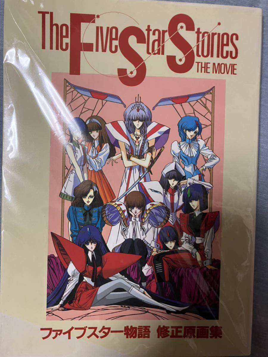 Yahoo!オークション - 結城信輝 高い城の男 ファイブスター物語 修正原