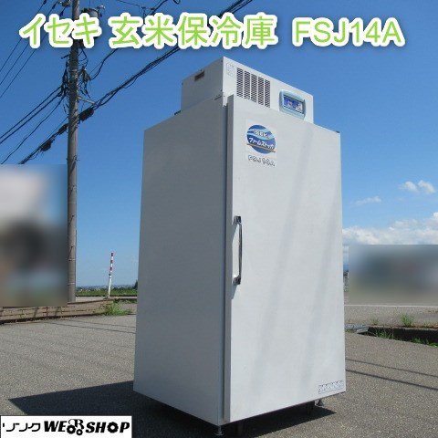Yahoo!オークション - 富山 イセキ 玄米 保冷庫 FSJ14A ファームストッ