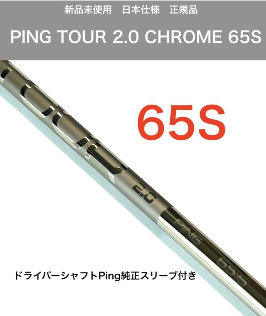 ピンツアー 65s シャフト3W用 ピン ツアークローム 2.0 65R 3W用