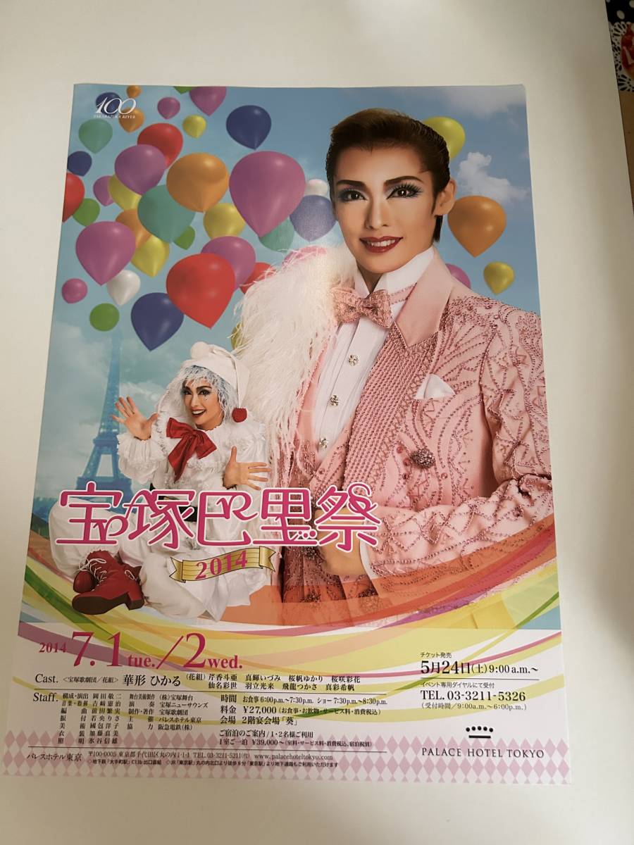 宝塚歌劇チラシ118枚 ディナーショー・巴里祭（遼河はるひ・轟悠・涼紫
