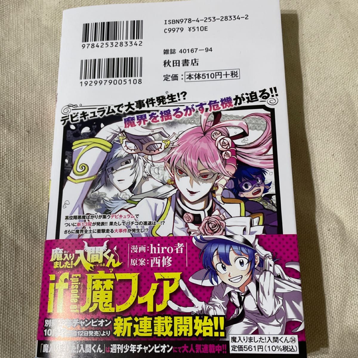魔入りました 入間くん 34巻｜Yahoo!フリマ（旧PayPayフリマ）